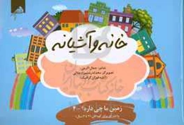 خانه و آشیانه