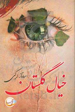 خیال گلستان ...