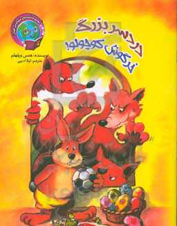 دردسر بزرگ خرگوش کوچولو