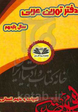دفتر تمرین عربی 11: پایه یازدهم انسانی: ادبیات و علوم انسانی به‌همراه نمونه سوالات امتحانی نوبت اول و نوبت دوم
