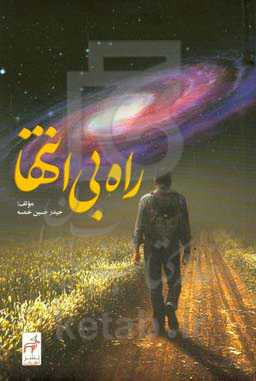 راه بی‌انتها