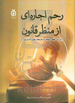 رحم اجاره‌ای از منظر قانون (بررسی فقهی حقوقی درمان‌های نوین ناباروری)