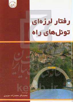 رفتار لرزه‌ای تونل‌های راه