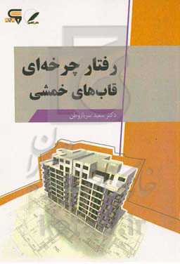 رفتار چرخه‌ای قاب‌های خمشی