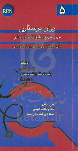 روان‌پرستاری