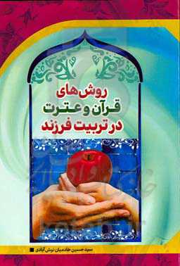 روش‌های قرآن و عترت در تربیت فرزند