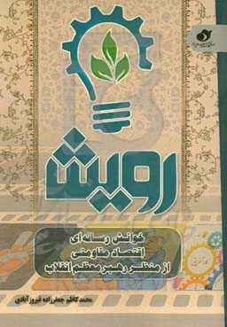 رویش: خوانش رسانه‌ای اقتصاد مقاومتی از منظر رهبر معظم انقلاب