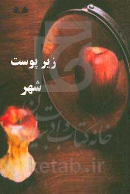 زیر پوست شهر (راه‌کاری برای رسیدن به آرامش و موفقیت)