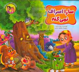 سارا اسراف نمی‌کنه