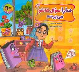 سارا سوال‌هاشو می‌پرسه