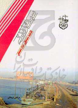 سبک زندگی شهید مصطفی هزاردستان مبتکر پل