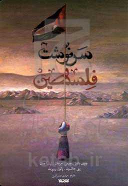 سرنوشت فلسطین