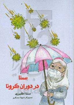 سنا در دوران کرونا