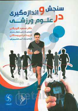 سنجش و اندازه‌گیری در علوم ورزشی