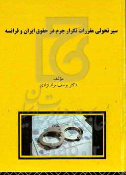 سیر تحولی مقررات تکرار جرم در حقوق ایران و فرانسه