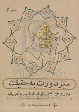 سیر صورت به حقیقت: ‏‫خلاصه 53 کتاب از استاد اصغر طاهرزاده به همراه سیر پیشنهادی جهت مطالعه کتب استاد