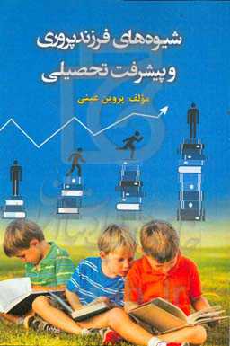 شیوه‌های فرزندپروری و پیشرفت تحصیلی