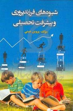 شیوه‌های فرزندپروری و پیشرفت تحصیلی