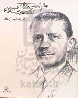 طراحی‌های حسین علاء