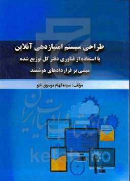طراحی سیستم امتیازدهی آنلاین با استفاده از فناوری دفتر کل توزیع‌شده مبتنی بر قراردادهای هوشمند