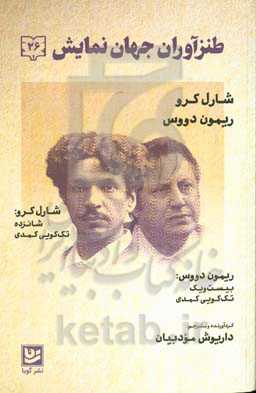 طنزآوران جهان نمایش: تک‌گویی‌های کمدی