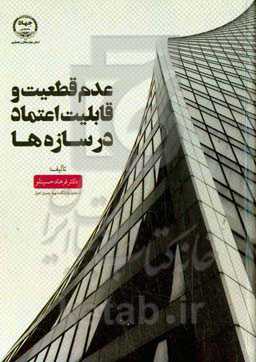 عدم قطعیت و قایلیت اعتماد در سازه‌ها