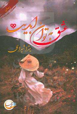 عشق به توان ابدیت