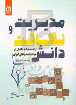 مدیریت و نگارش دانش