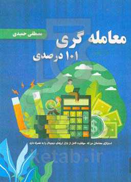 معامله‌گری 101 درصدی