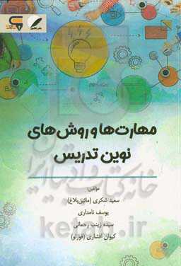 مهارت‌ها و روش‌های نوین تدریس