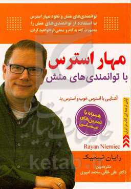 مهار استرس با توانمندی‌های منش (تمرین‌های عملی در خصوص مهار استرس)