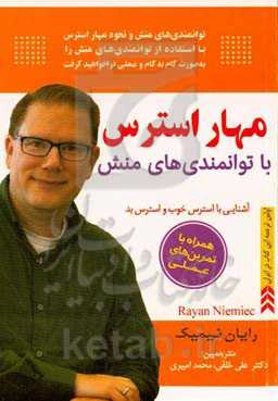 مهار استرس با توانمندی‌های منش (تمرین‌های عملی در خصوص مهار استرس)