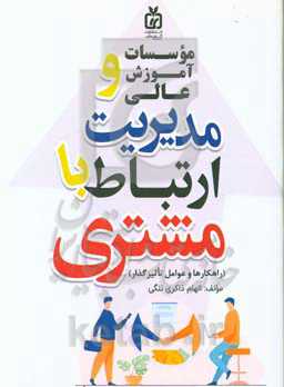 موسسات آموزش عالی و مدیریت ارتباط با مشتری (راهکارها و عوامل تأثیرگذار)