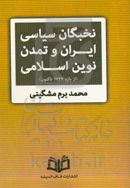 نخبگان سیاسی ایران و تمدن نوین اسلامی از سال ۱۳۳۲ تا کنون