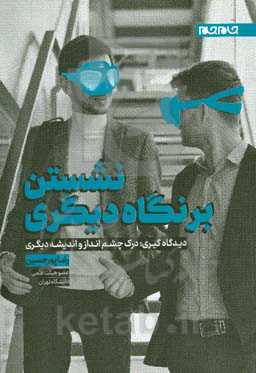 نشستن بر نگاه دیگری: دیدگاه‌گیری: درک چشم‌انداز و اندیشه دیگری