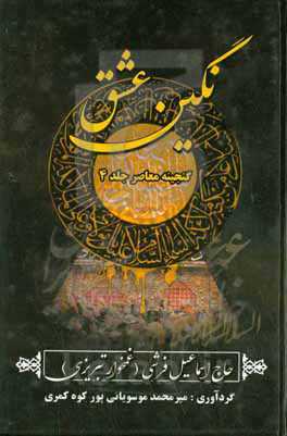 نگین عشق شامل اشعار: نوحه، زنجیرزنی، سینه‌زنی