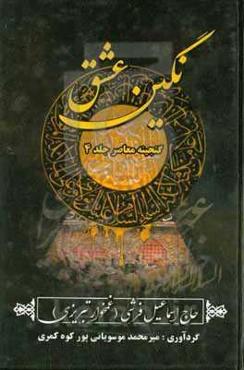 نگین عشق شامل اشعار: نوحه، زنجیرزنی، سینه‌زنی