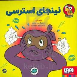 نینجای استرسی