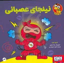 نینجای عصبانی