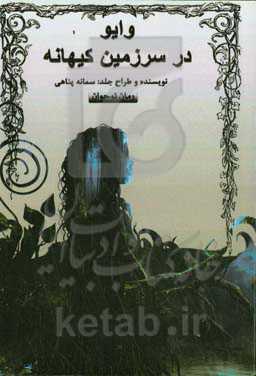 وایو در سرزمین کیهانه