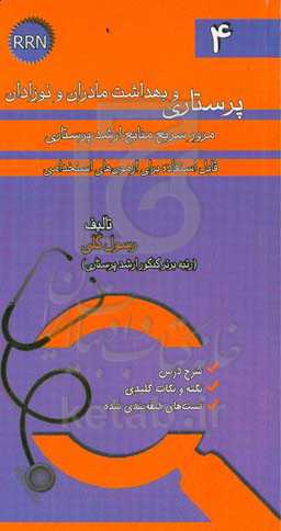 پرستاری و بهداشت مادران و نوزادان