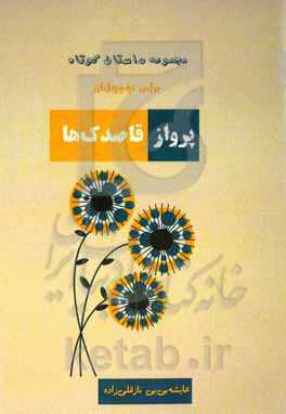 پرواز قاصدک‌ها