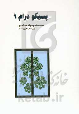 پسیکودرام 1