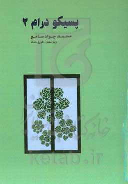 پسیکودرام 2