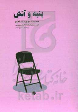 پنبه و آتش (دوره فراپیشرفته داستان‌نویسی)