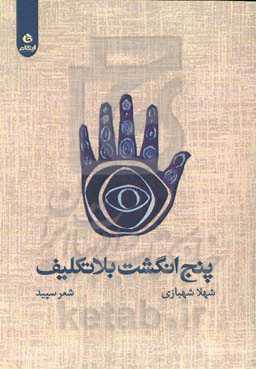 پنج انگشت بلاتکلیف