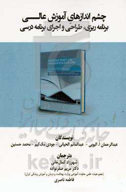 چشم‌اندازهای آموزش عالی: برنامه‌ریزی، طراحی و اجرای برنامه درسی