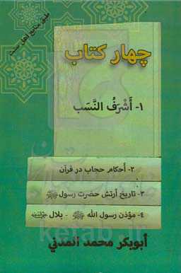 چهار کتاب‏‫: اشرف النسب: احکام حجاب در قرآن: تاریخ ارتش حضرت رسول صلی‌الله علیه و سلم: موذن رسول الله صلی‌الله علیه و سلم