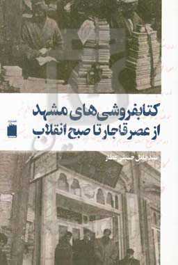 کتابفروشی‌های مشهد از عصر قاجار تا صبح انقلاب