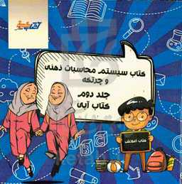 کتاب سیستم محاسبات ذهنی و چرتکه